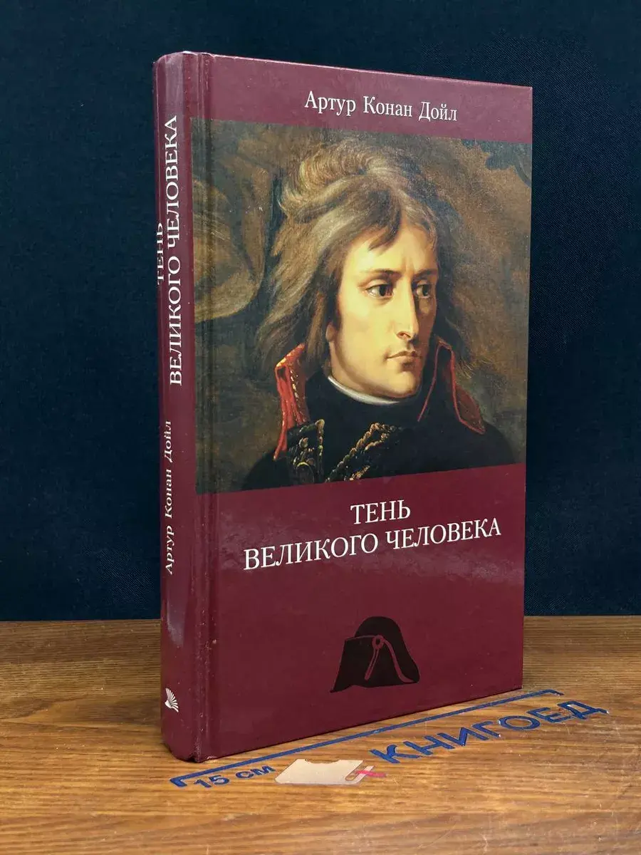 Тень великого человека. Артур Конан Дойль
