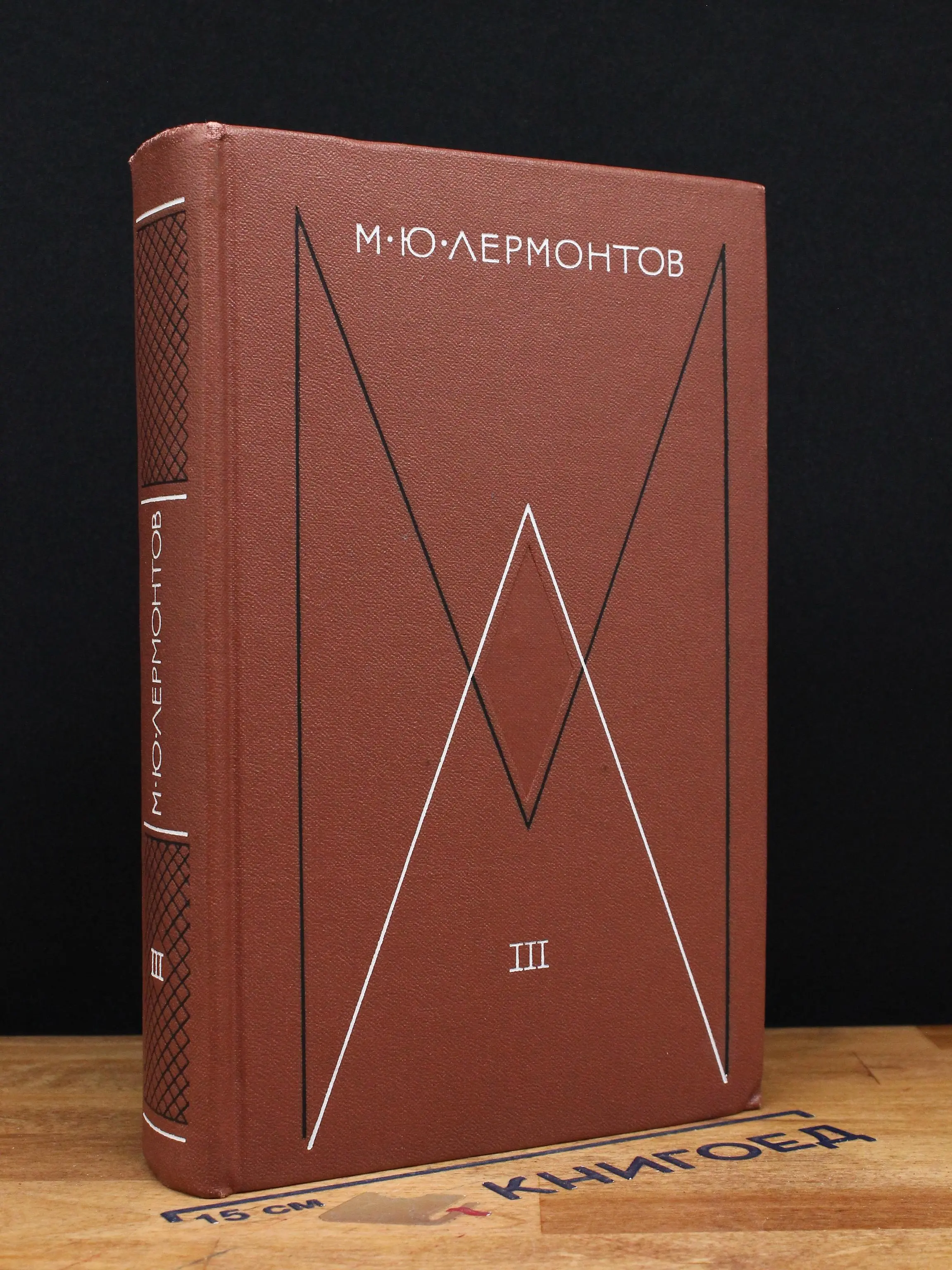 М. Ю. Лермонтов. Собрание сочинений в 4 томах. Том 3