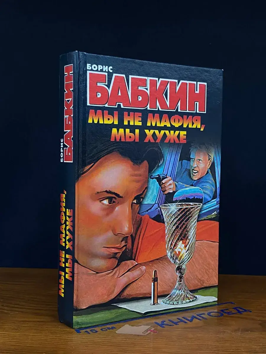 Мы не мафия, мы хуже