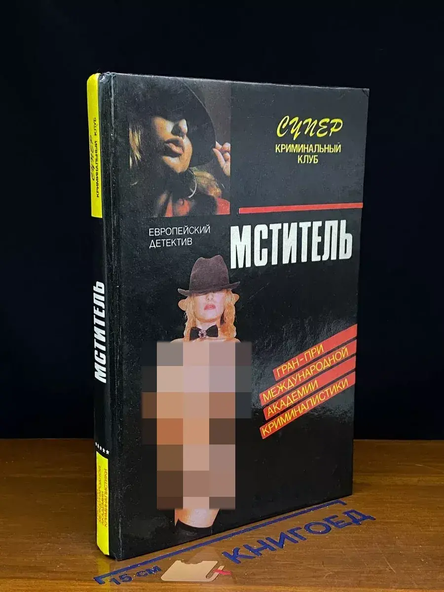 Мститель