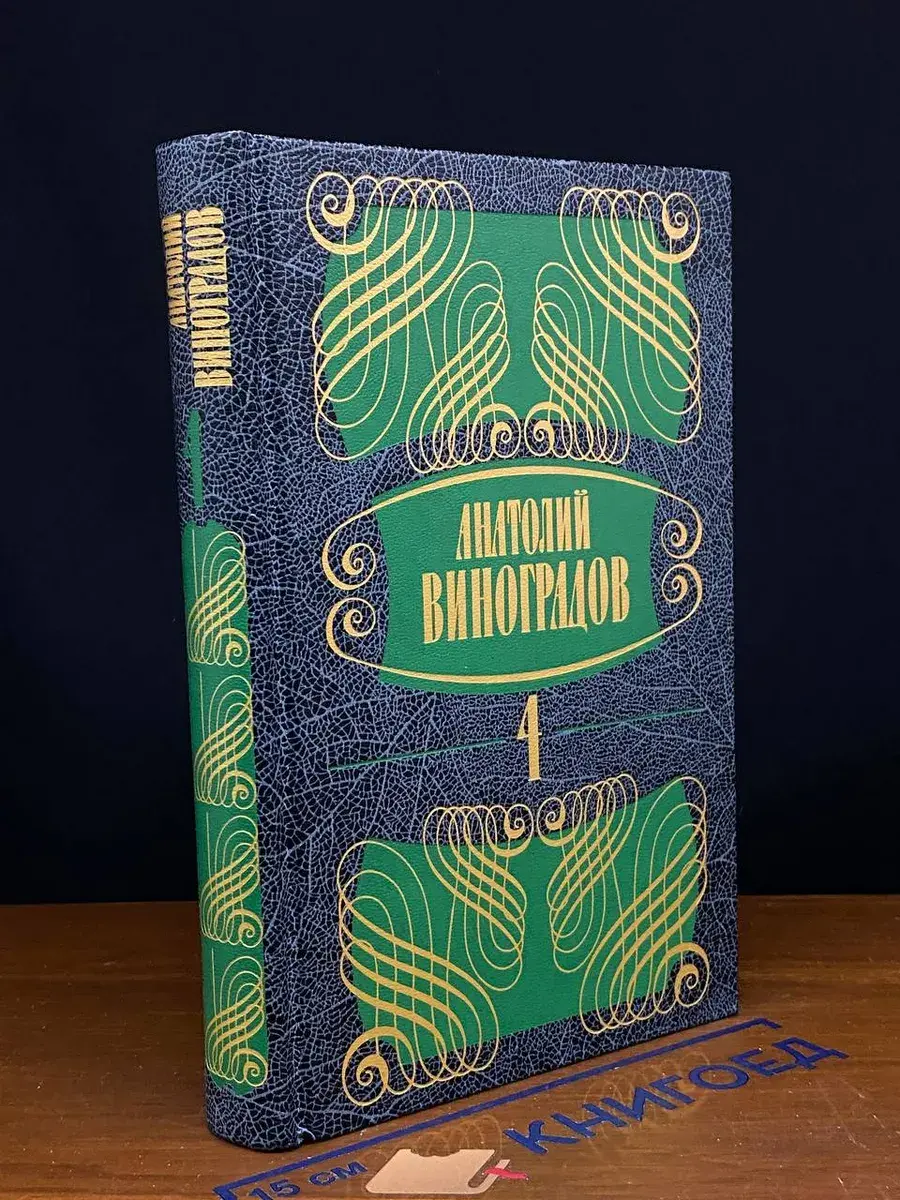 Анатолий Виноградов. Собрание сочинений в 5 томах. Том 4