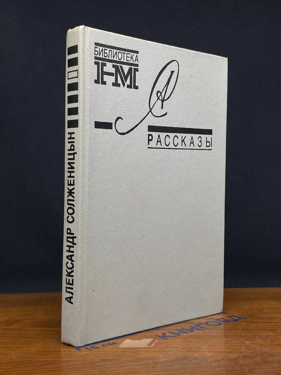 Александр Солженицын. Рассказы