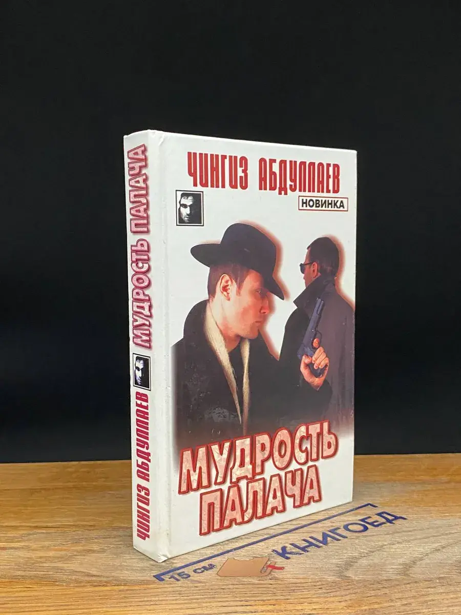Мудрость палача