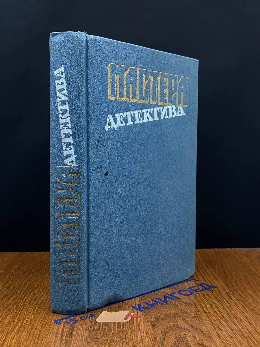 Мастера детектива. Выпуск 11
