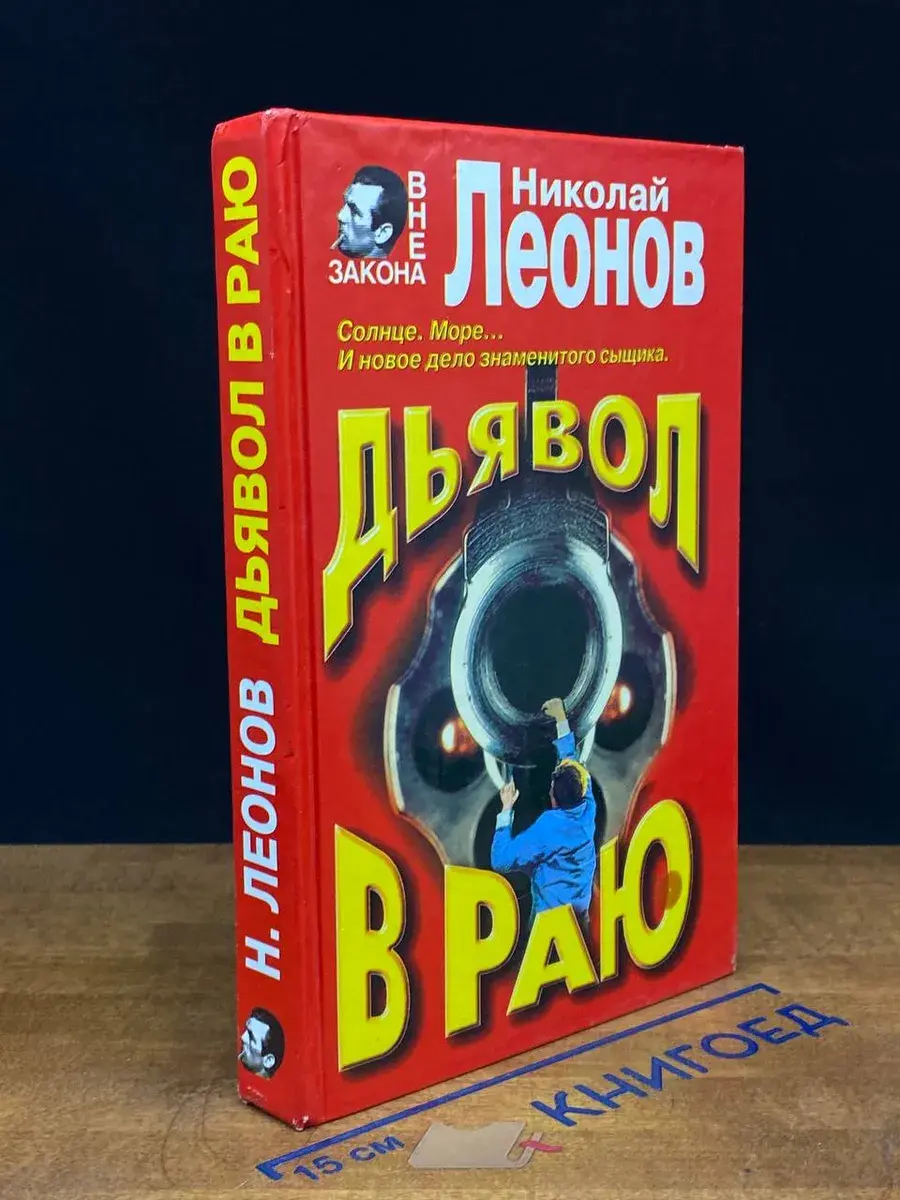 Дьявол в раю. Явка с повинной