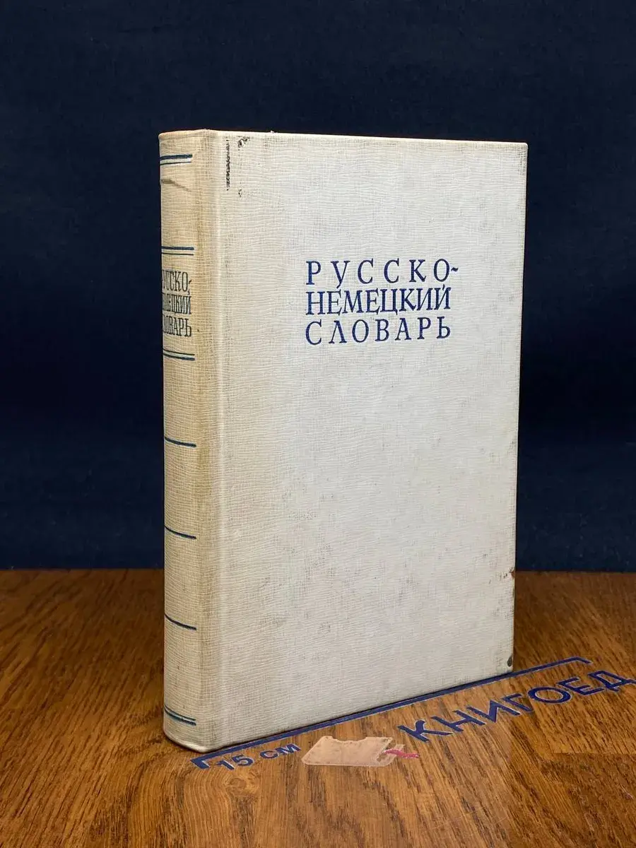 Русско-немецкий словарь