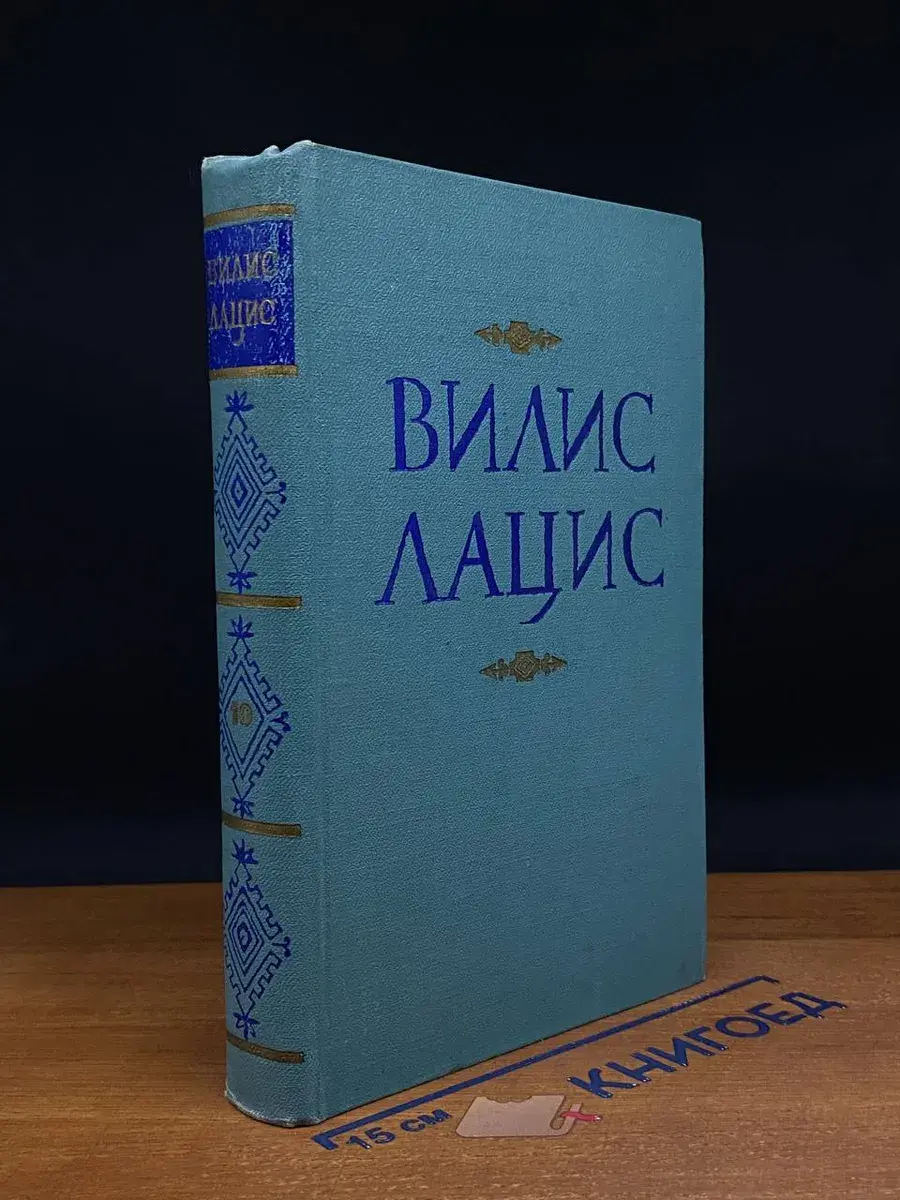 В. Лацис. Собрание сочинений в 10 томах. Том 10