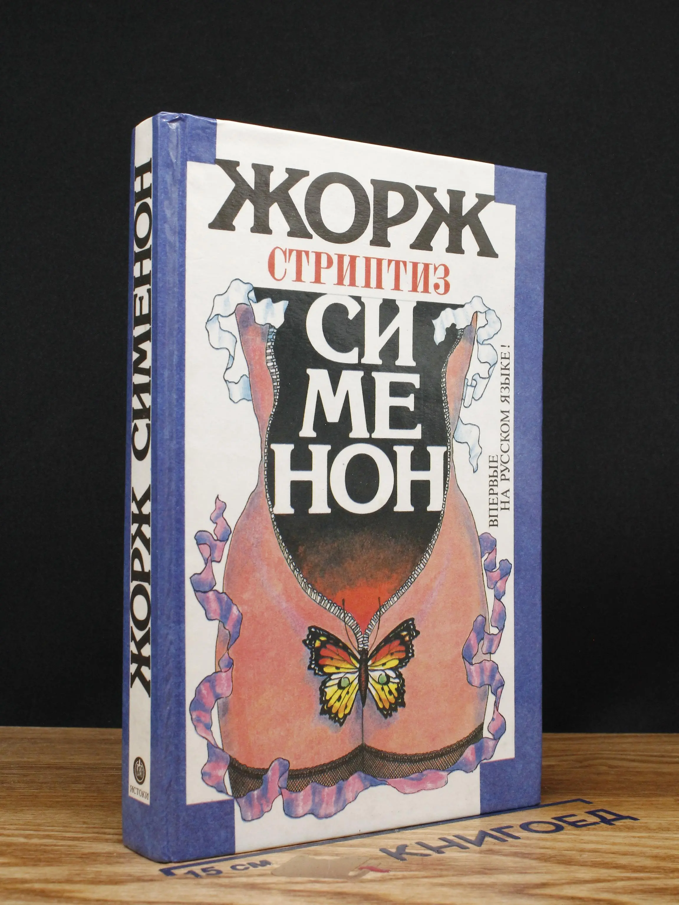 Три комнаты на Манхэттене. Стриптиз