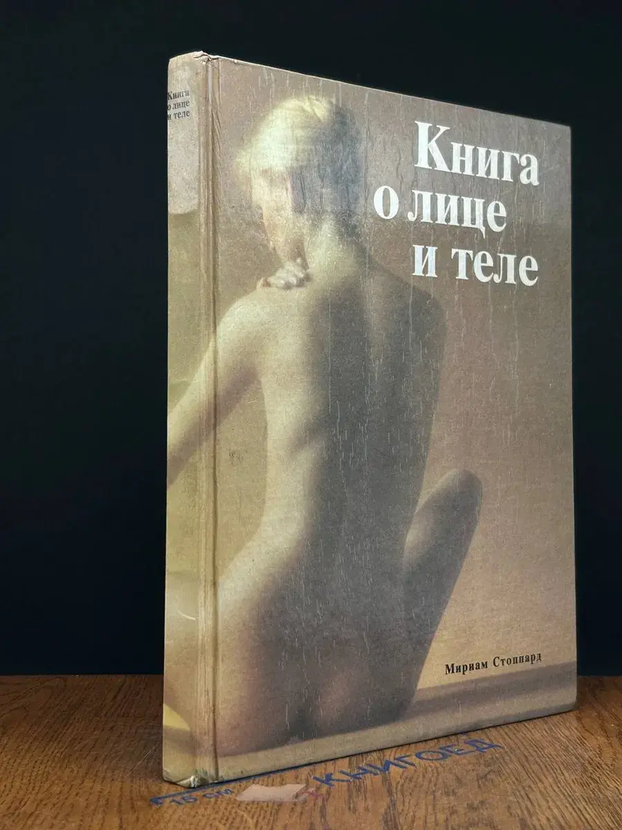 Книга о лице и теле