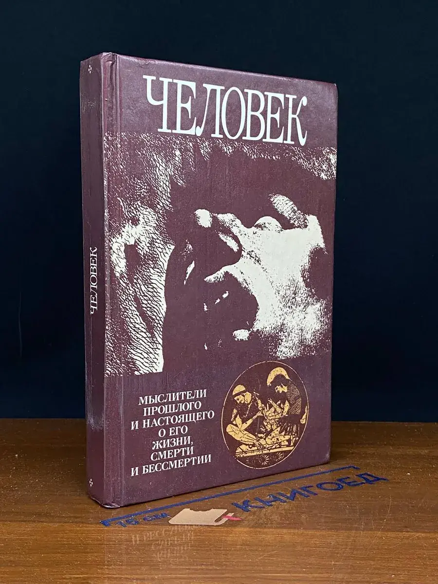Человек