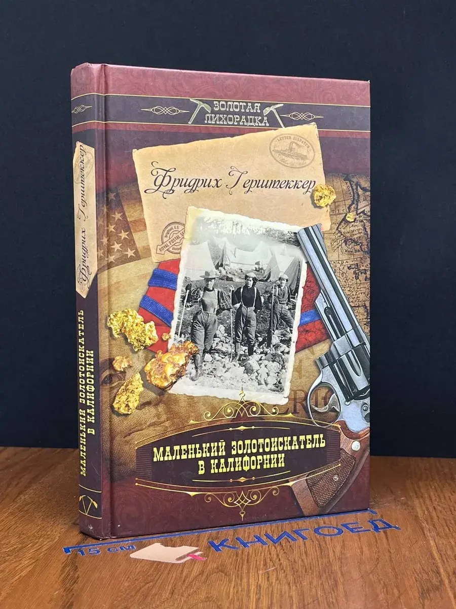 Маленький золотоискатель в Калифорнии