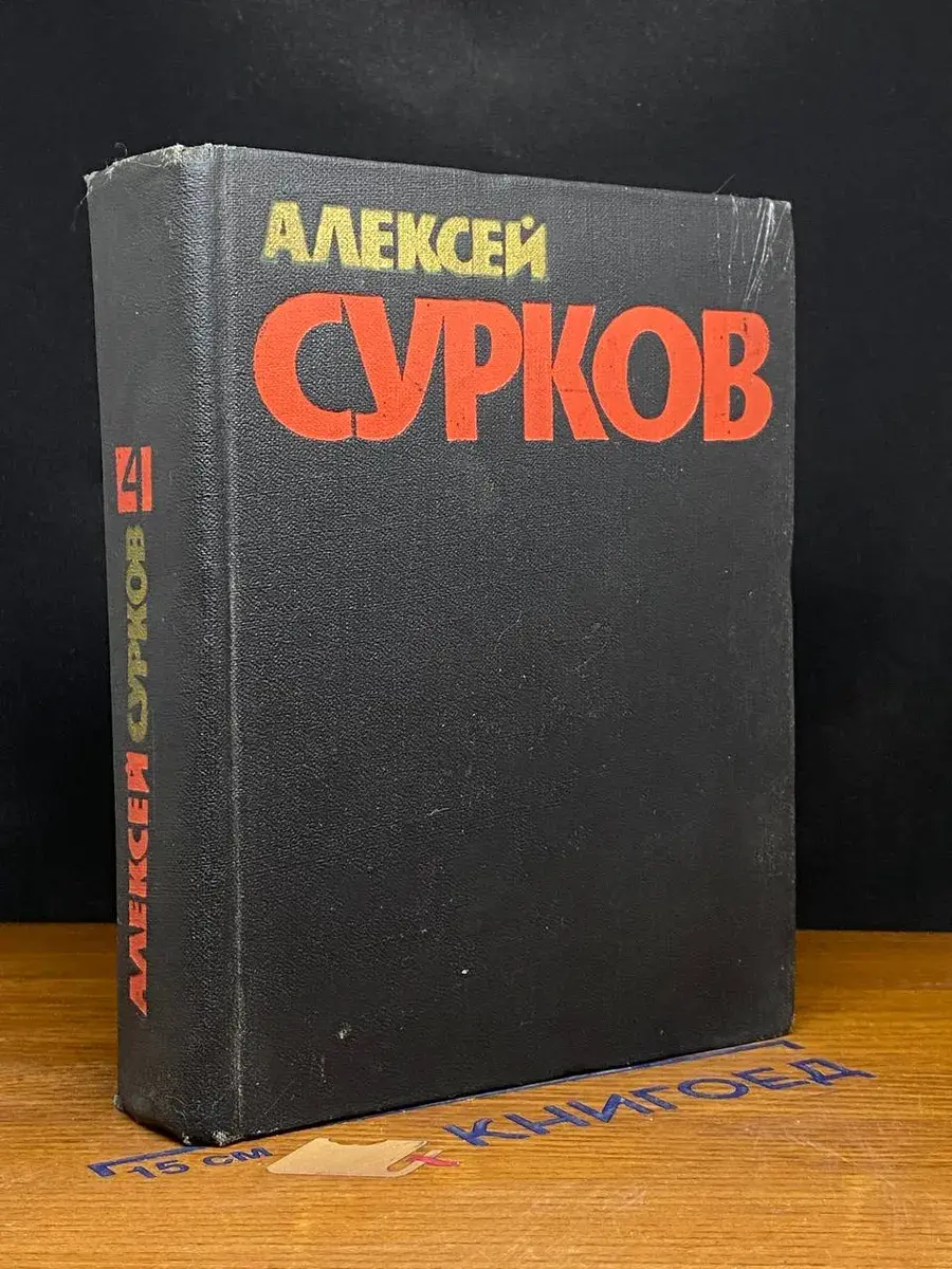 А. Сурков. Собрание сочинений в 4 томах. Том 4