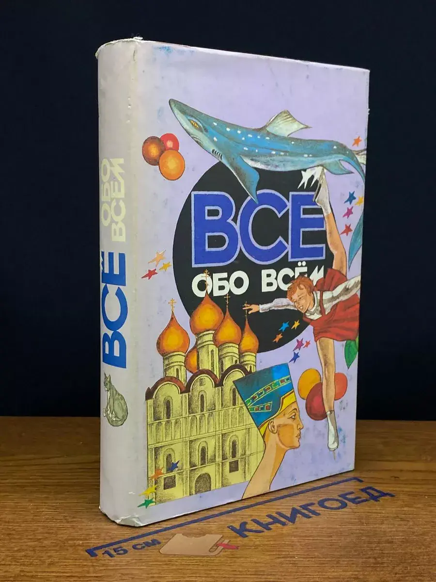 Все обо всем. Том 8