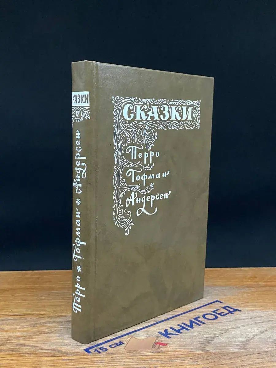 Перро, Гофман, Андерсен. Сказки. Рассказы