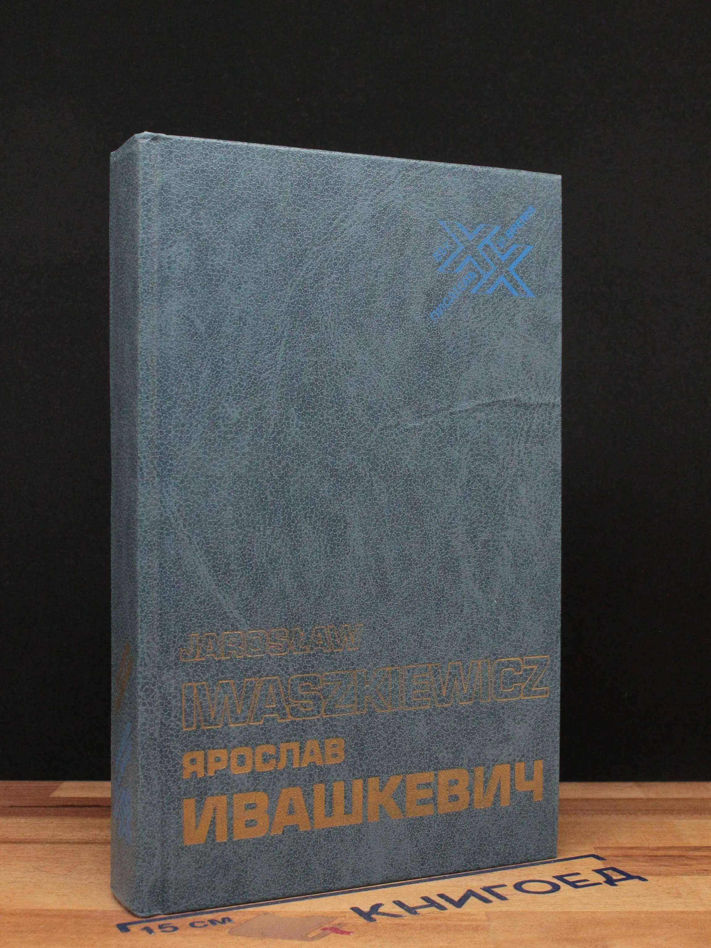 Ярослав Ивашкевич. Люди и книги. Статьи, эссе