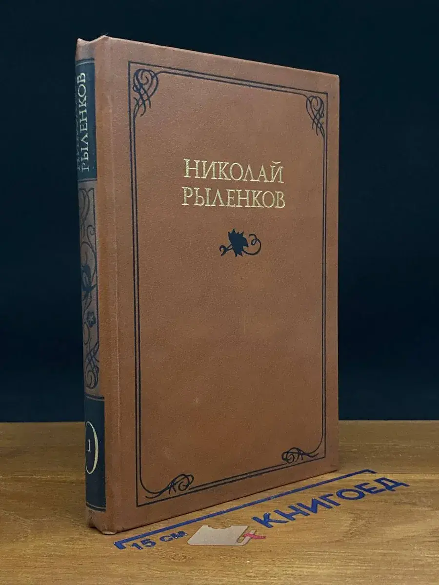 Н. Рыленков. Собрание сочинений в 3 томах. Том 1