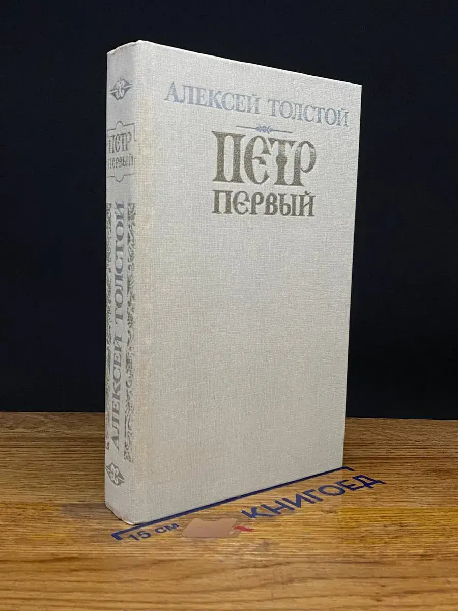 Петр Первый