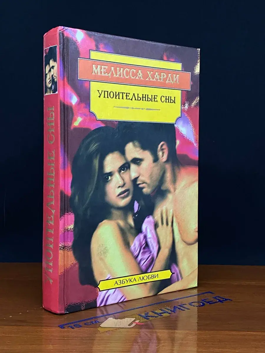 Упоительные сны