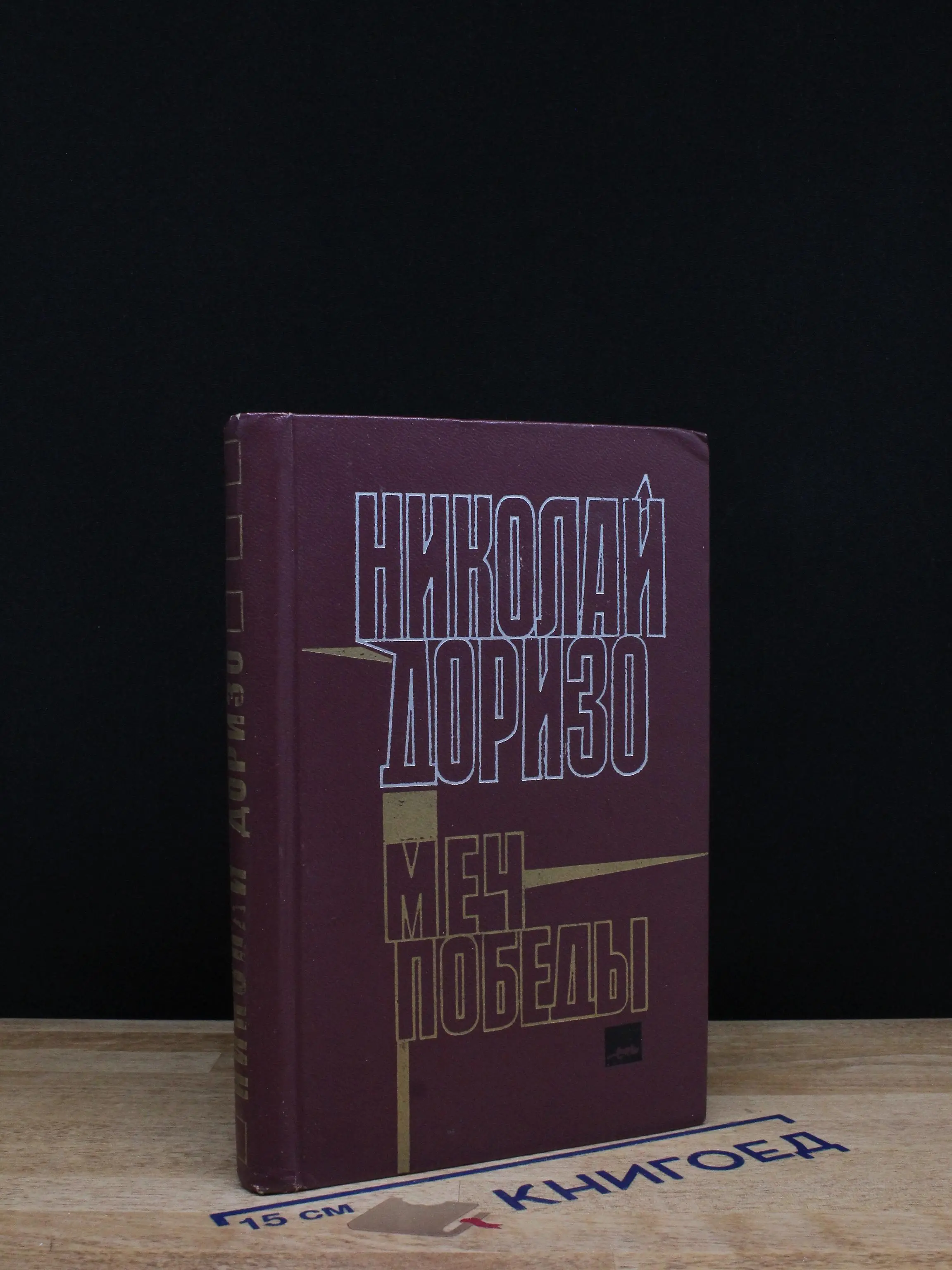 Меч победы