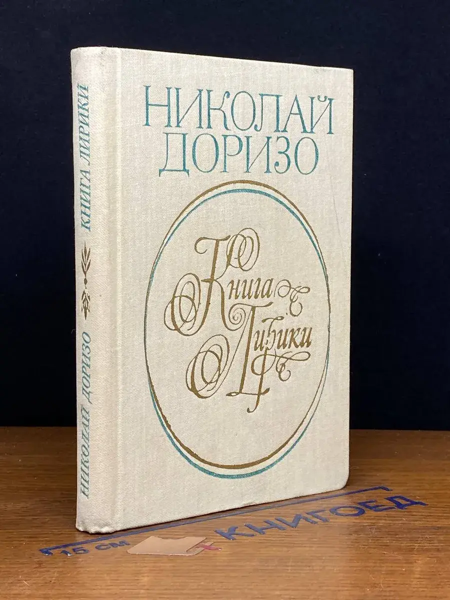 Николай Доризо. Книга лирики