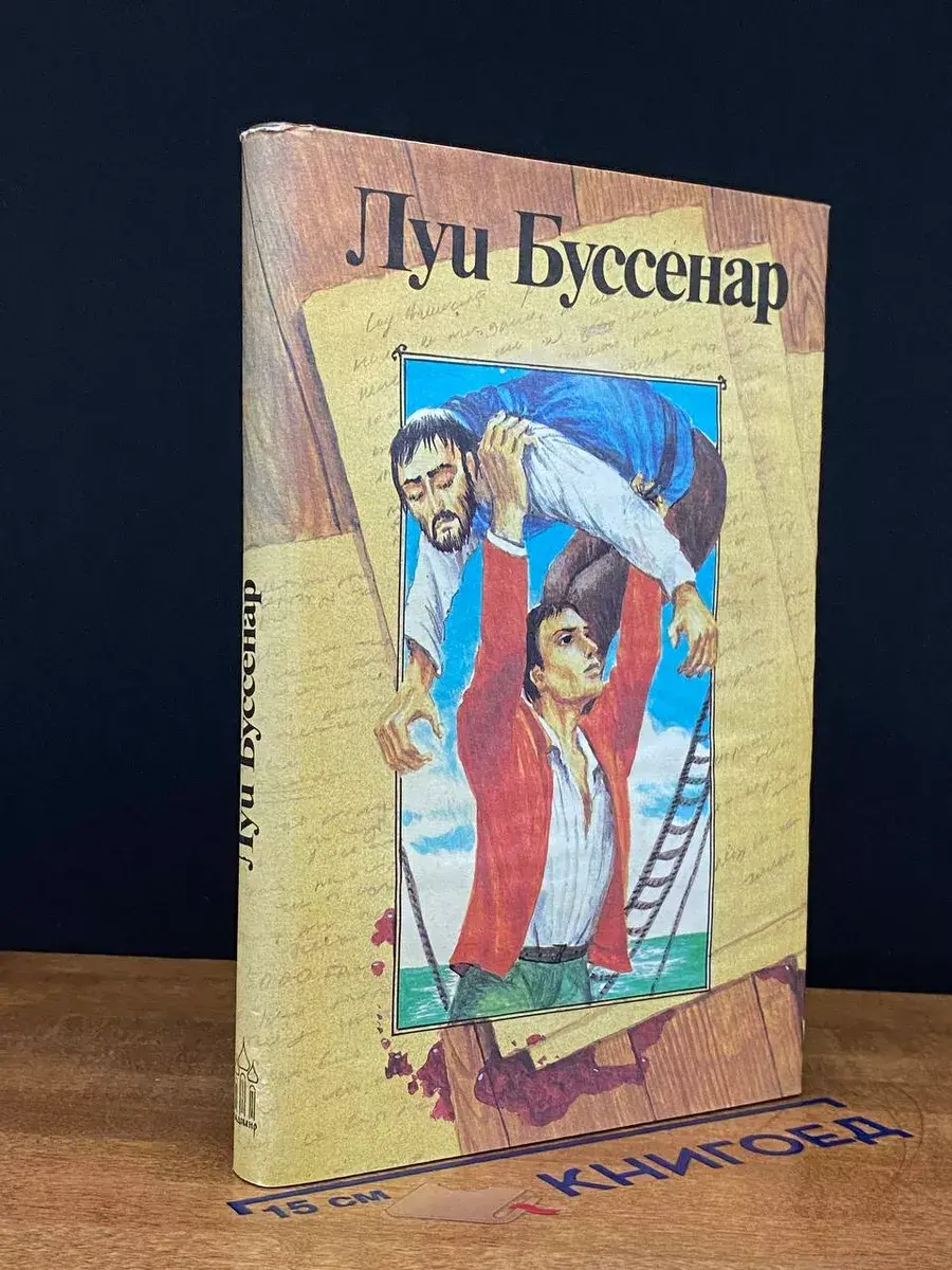 Луи Буссенар. Собрание романов. Том 8