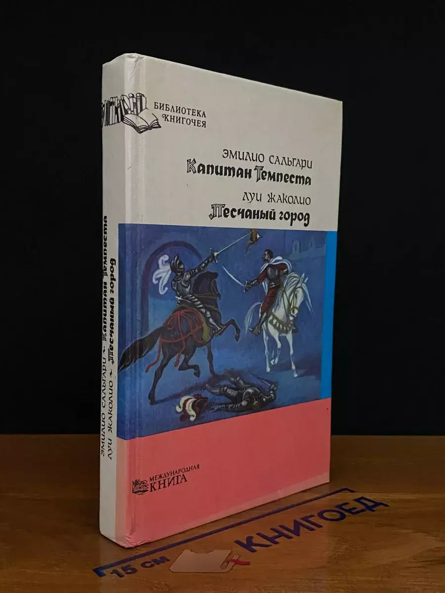 Капитан Темпеста