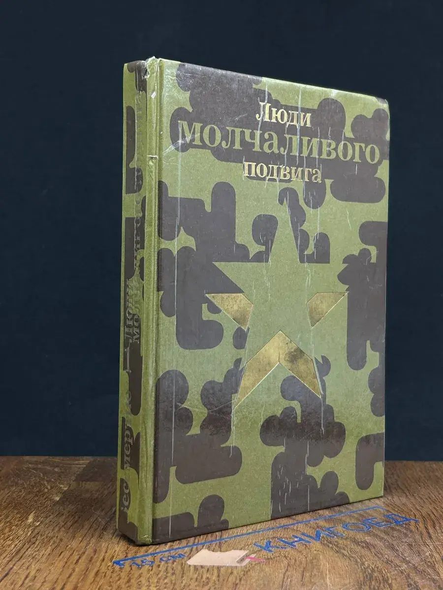 Люди молчаливого подвига. Книга 1