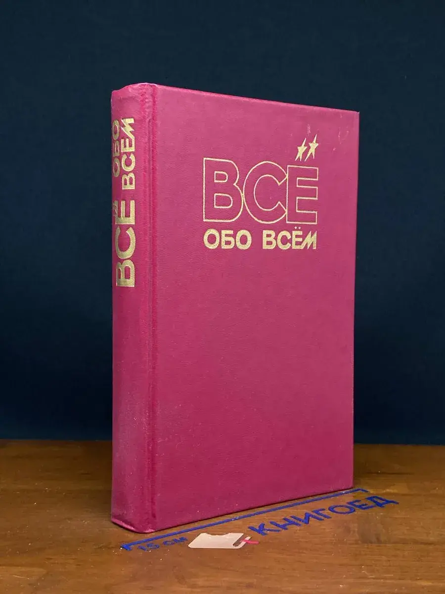 Все обо всем. Том 6