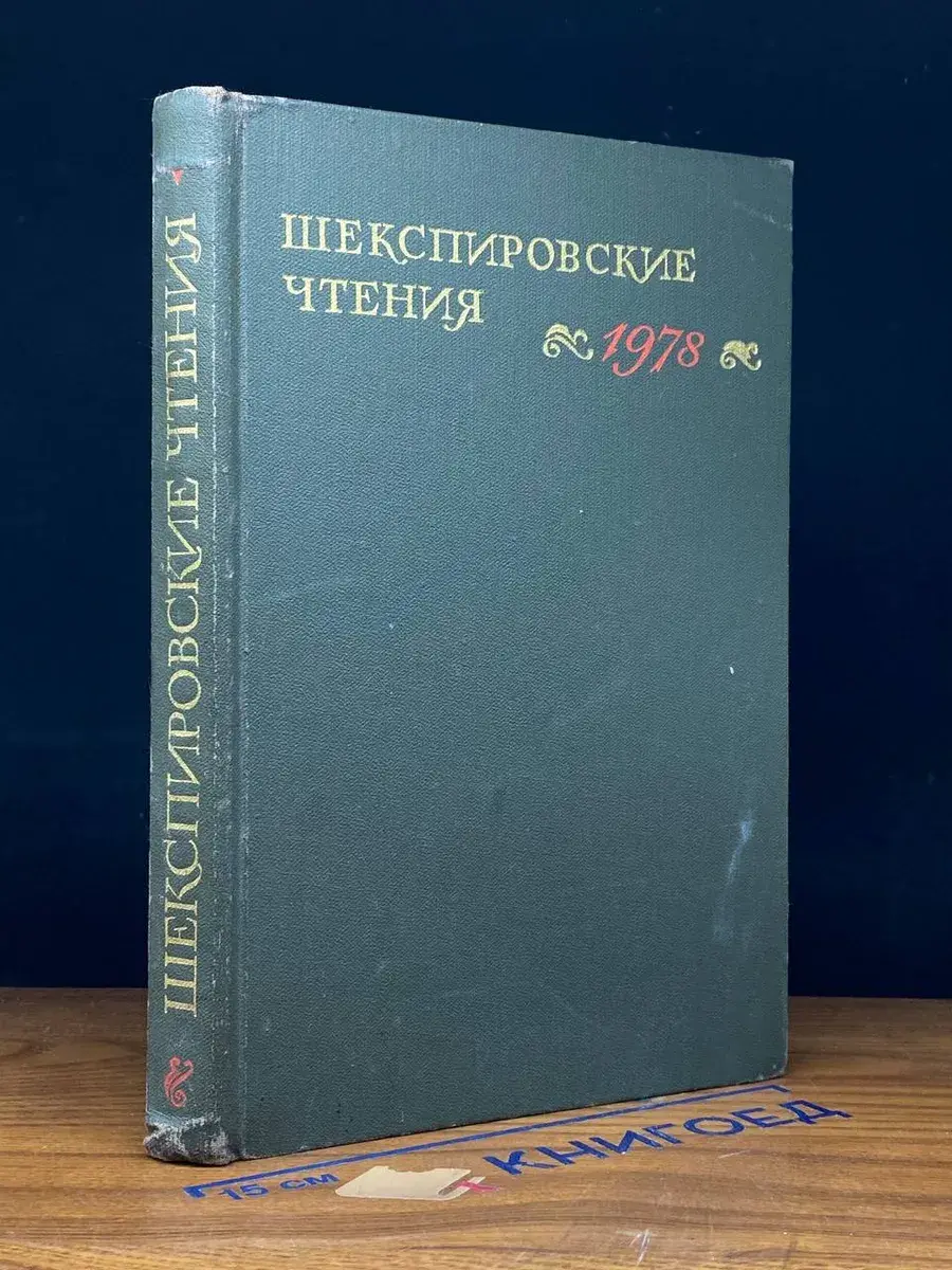 Шекспировские чтения. 1978