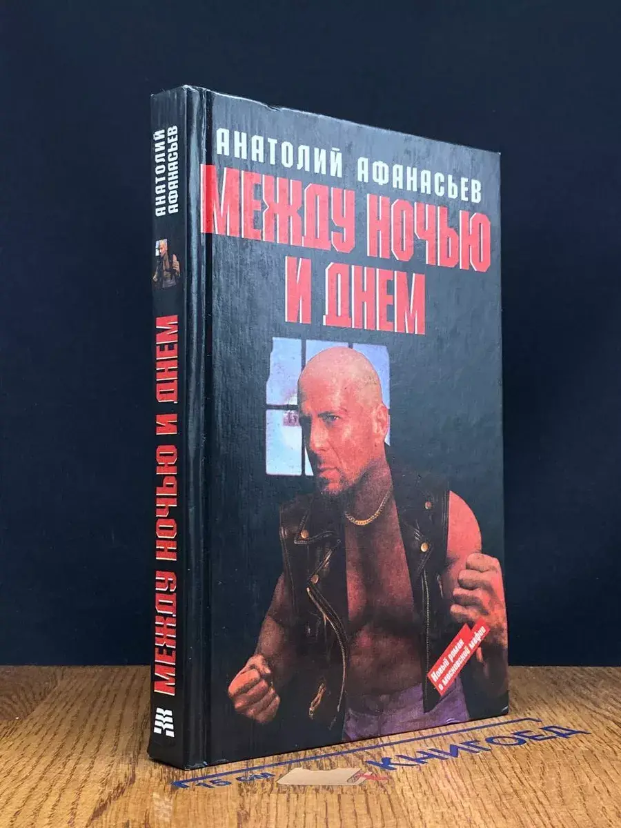 Между ночью и днем