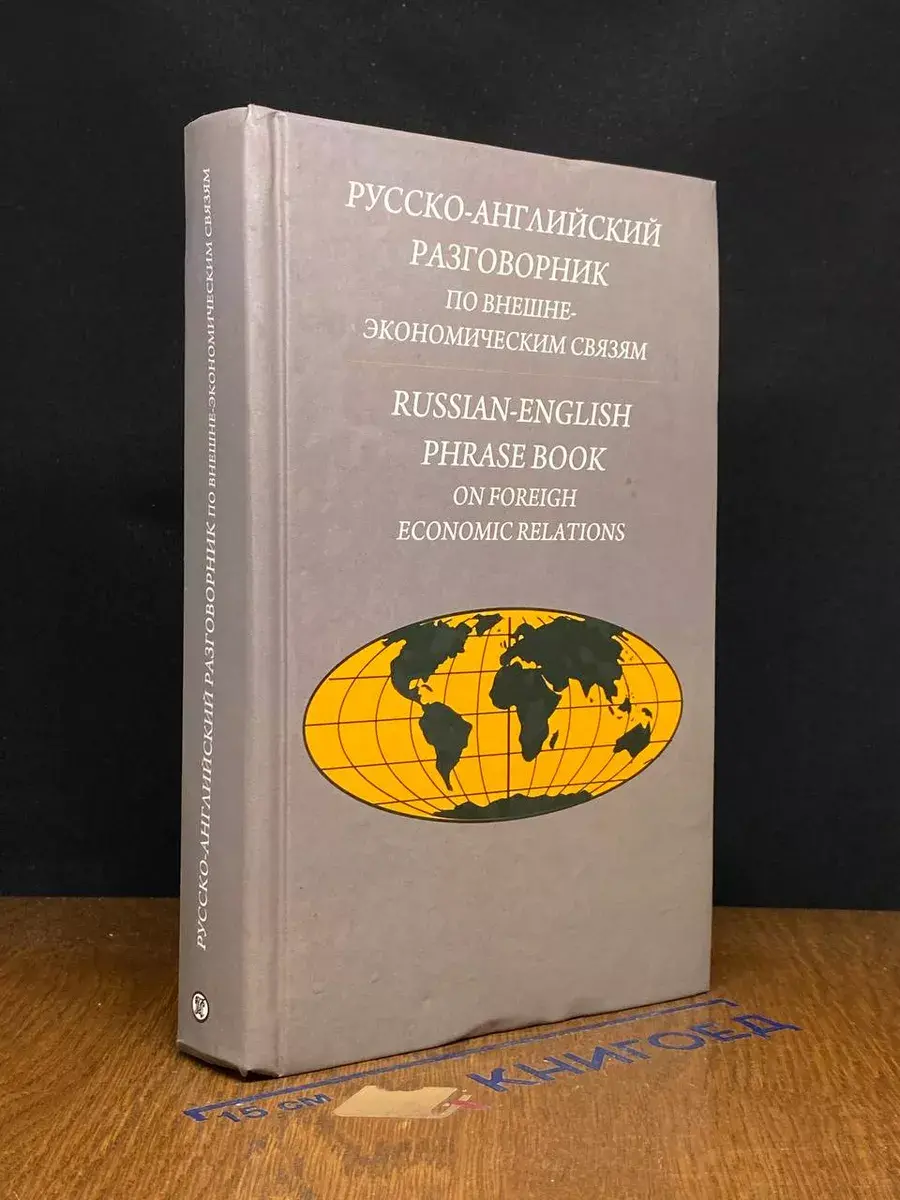 Русско-английский разговорник по внешнеэкономическим связям