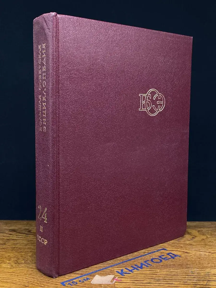 Большая Советская Энциклопедия в 30 томах. Том 24. Книга 2