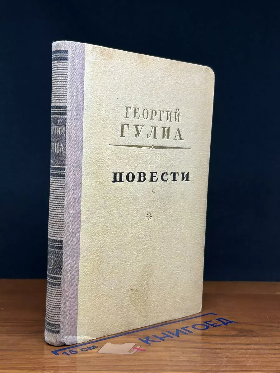 Георгий Гулиа. Повести
