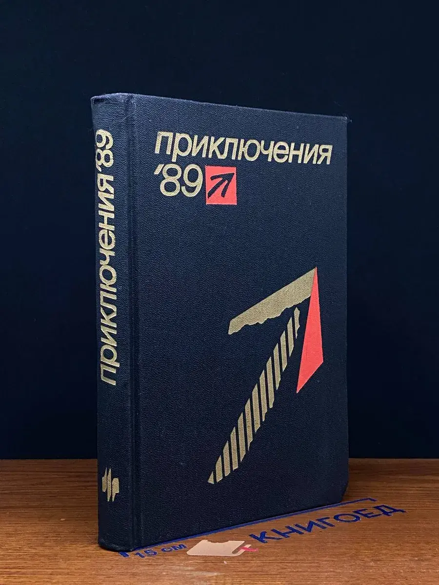 Приключения 89. Сборник повестей