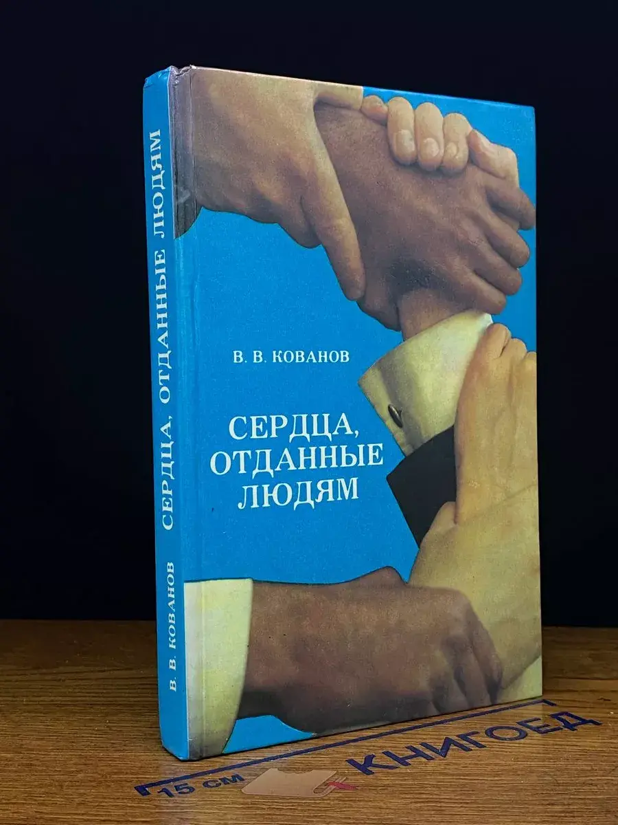 Сердца отданные людям