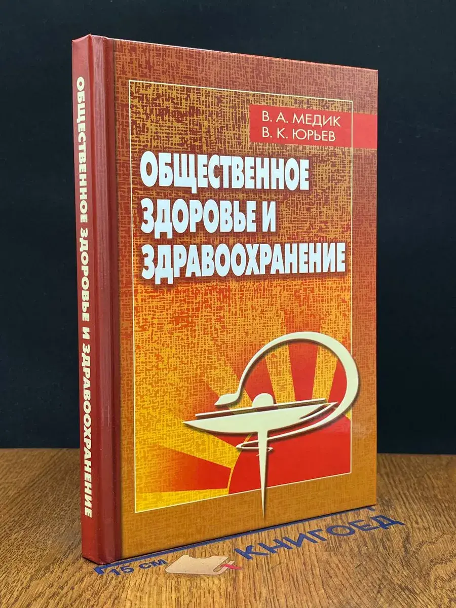 Общественное здоровье и здравоохранение