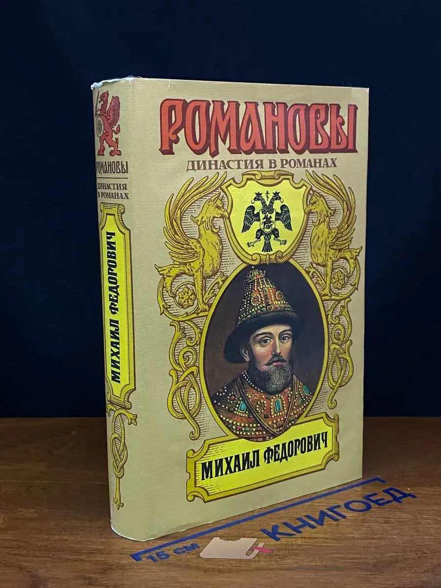 Романовы. Михаил Федорович. Избранник божий. Двоевластие