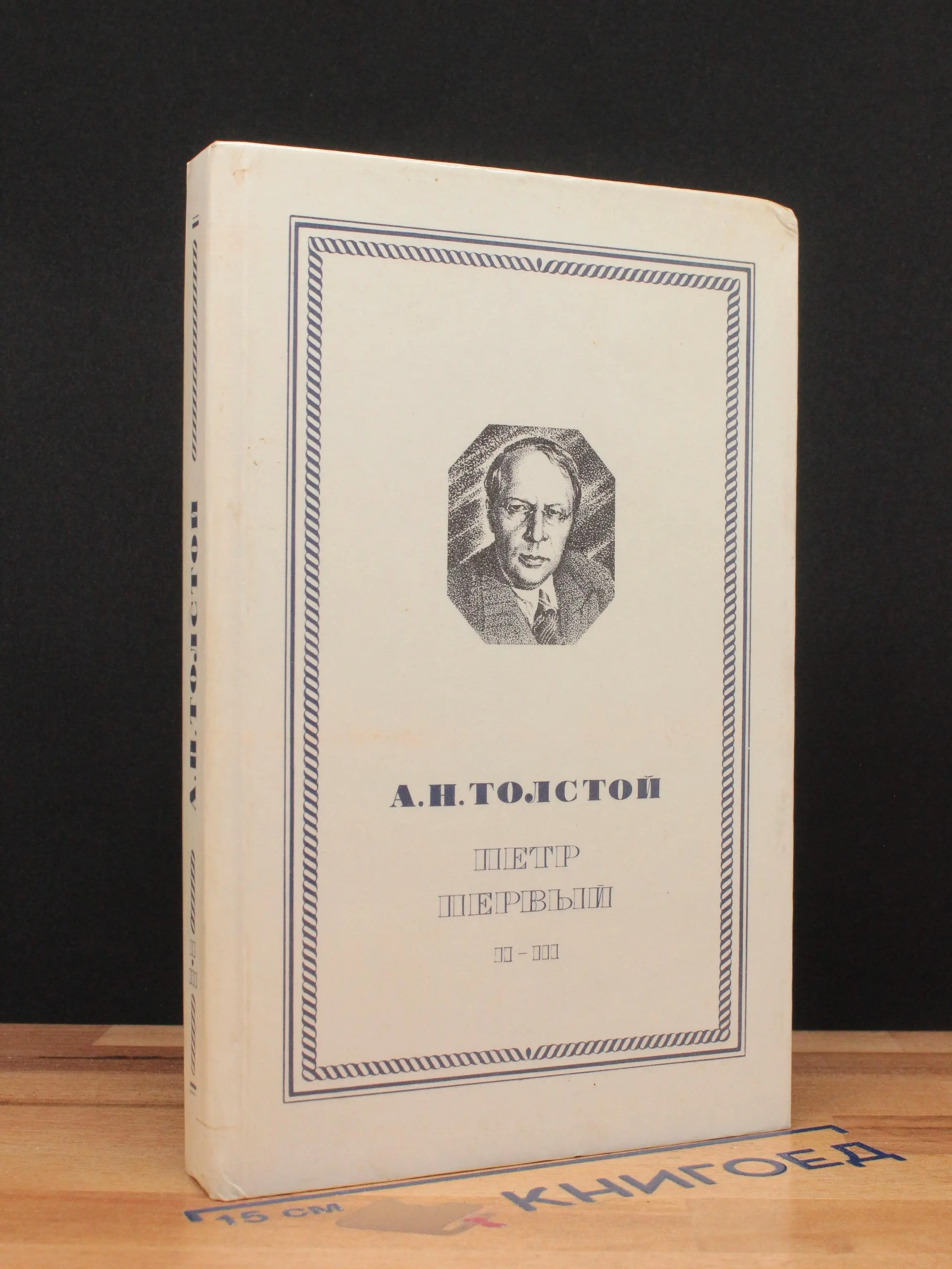 Петр Первый. Книга 2 и 3