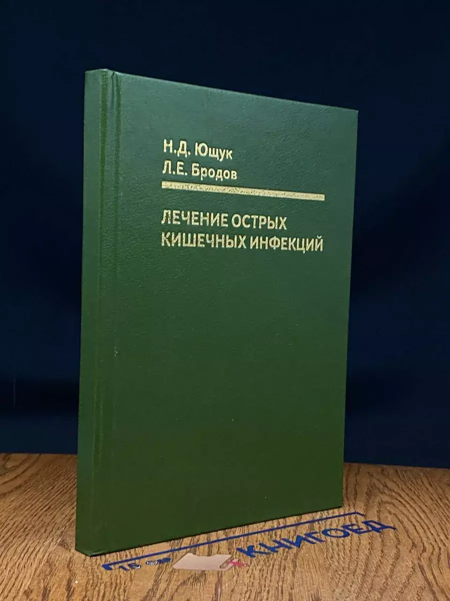 Лечение острых кишечных инфекций