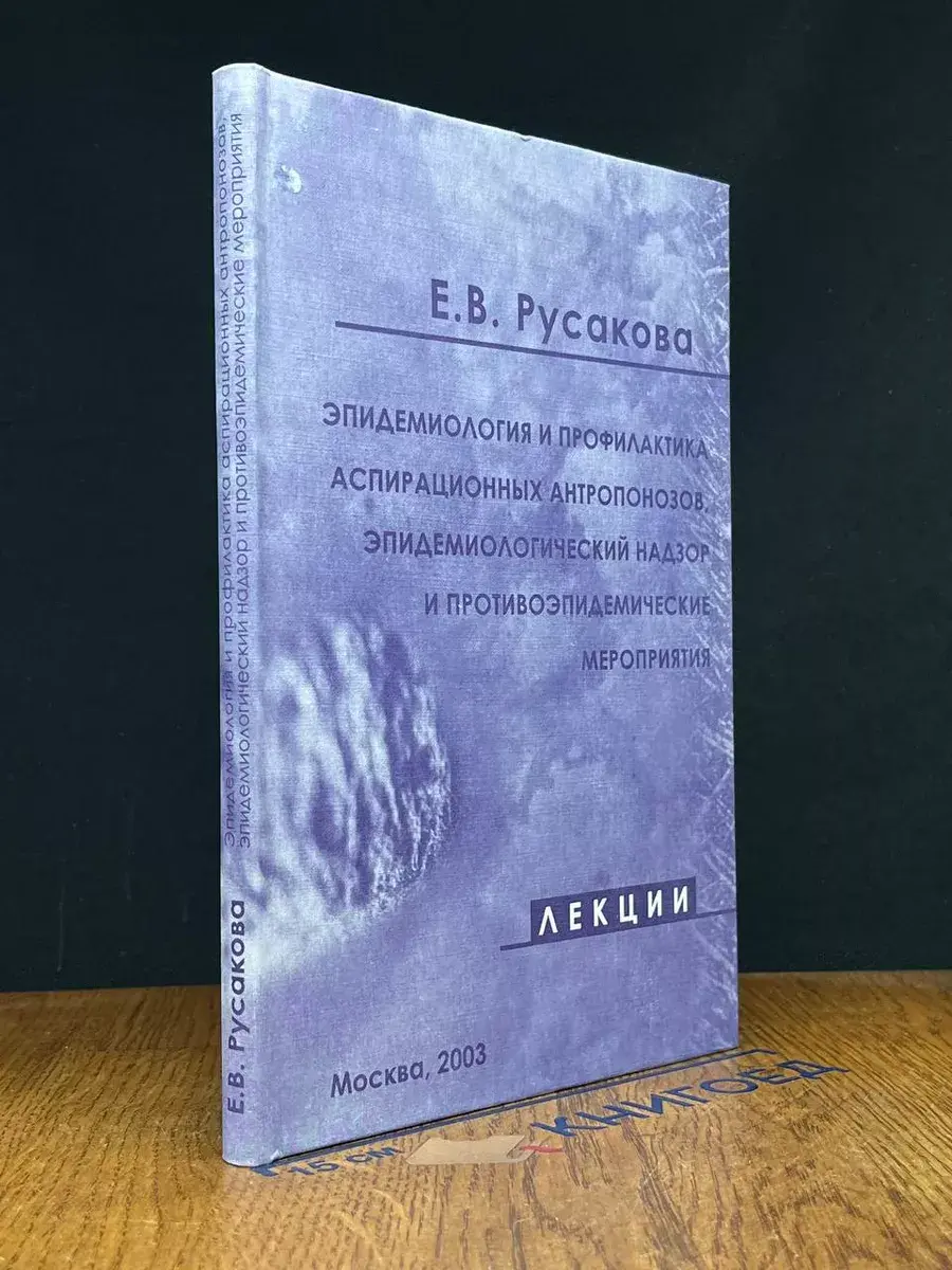 Эпидемиология и профилактика аспирационных антропонозов