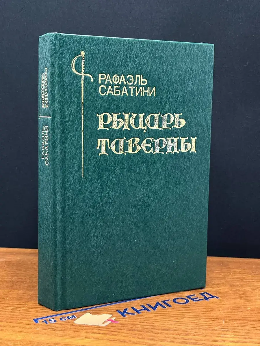 Рыцарь Таверны. Черный Лебедь