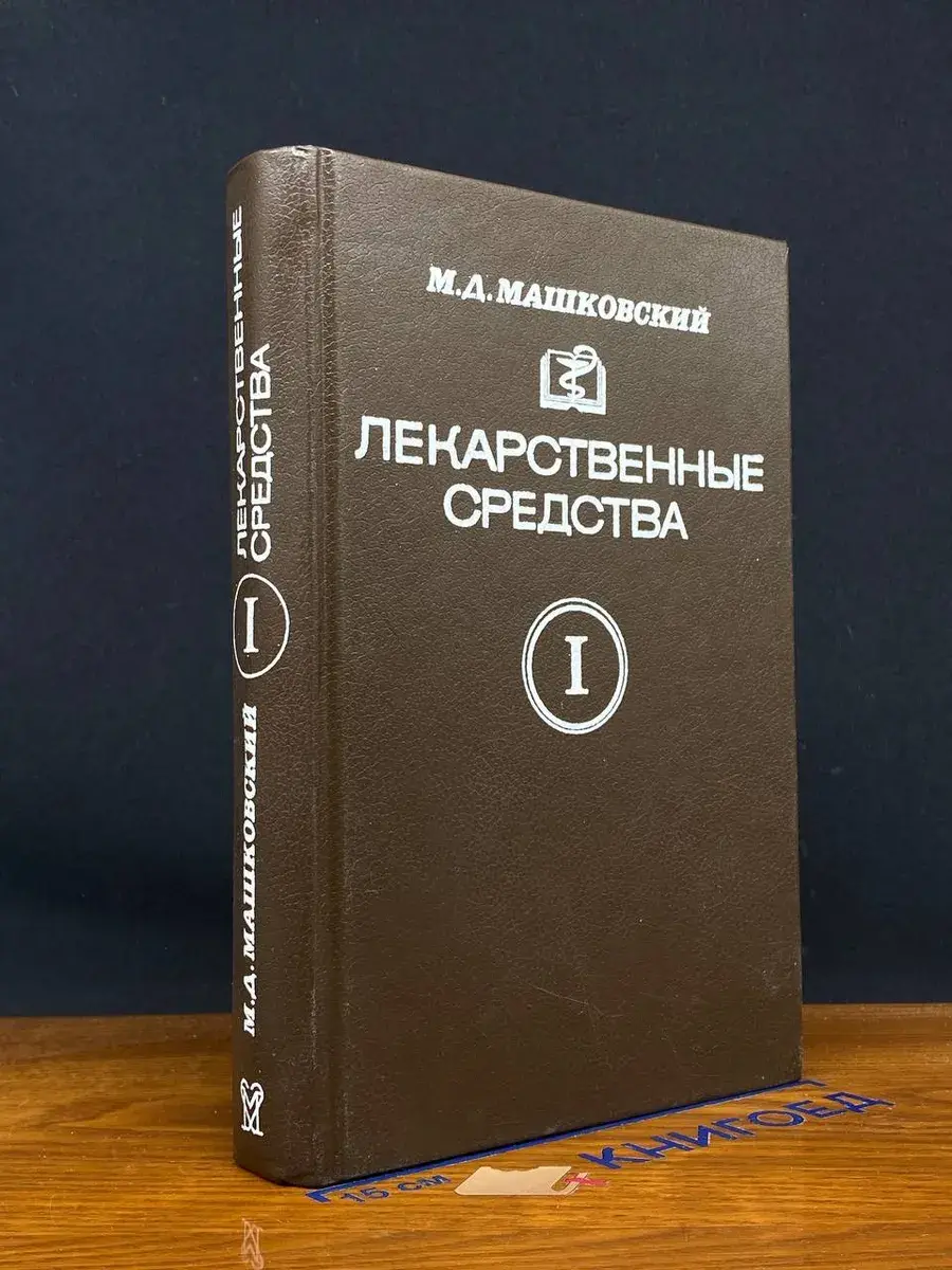 Лекарственные средства. Часть 1