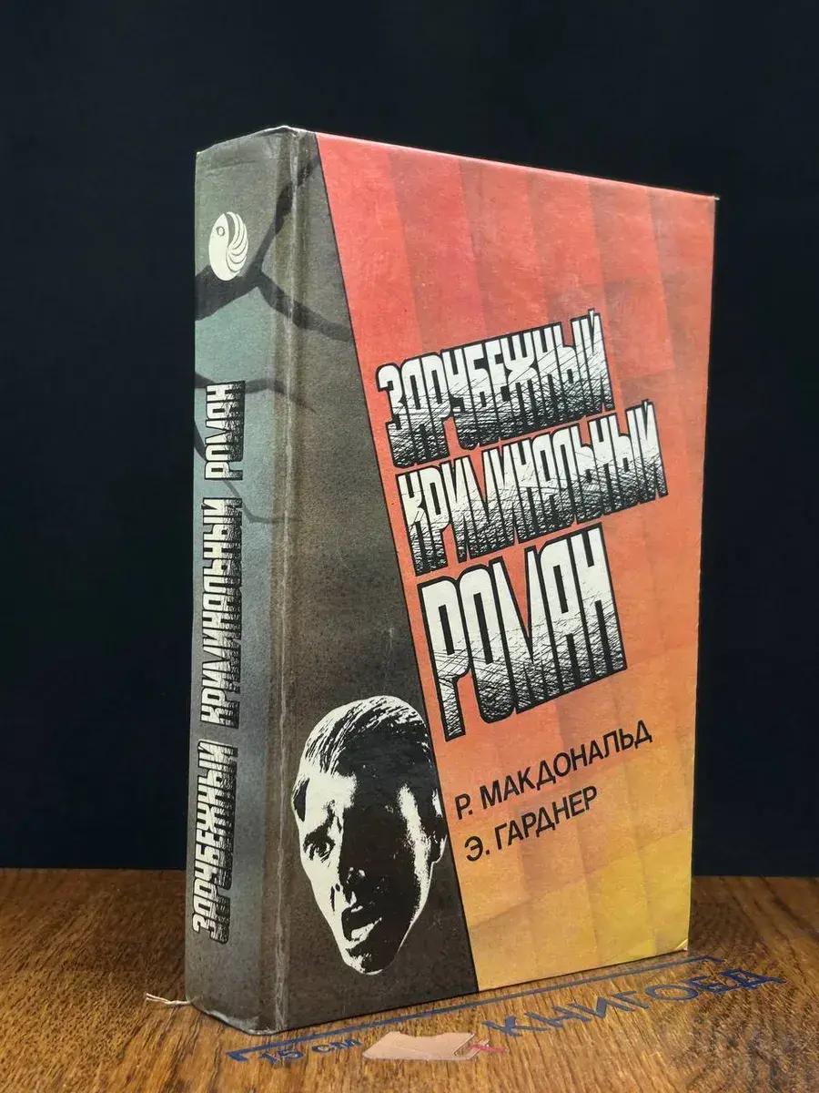 Зарубежный криминальный роман. Выпуск 3