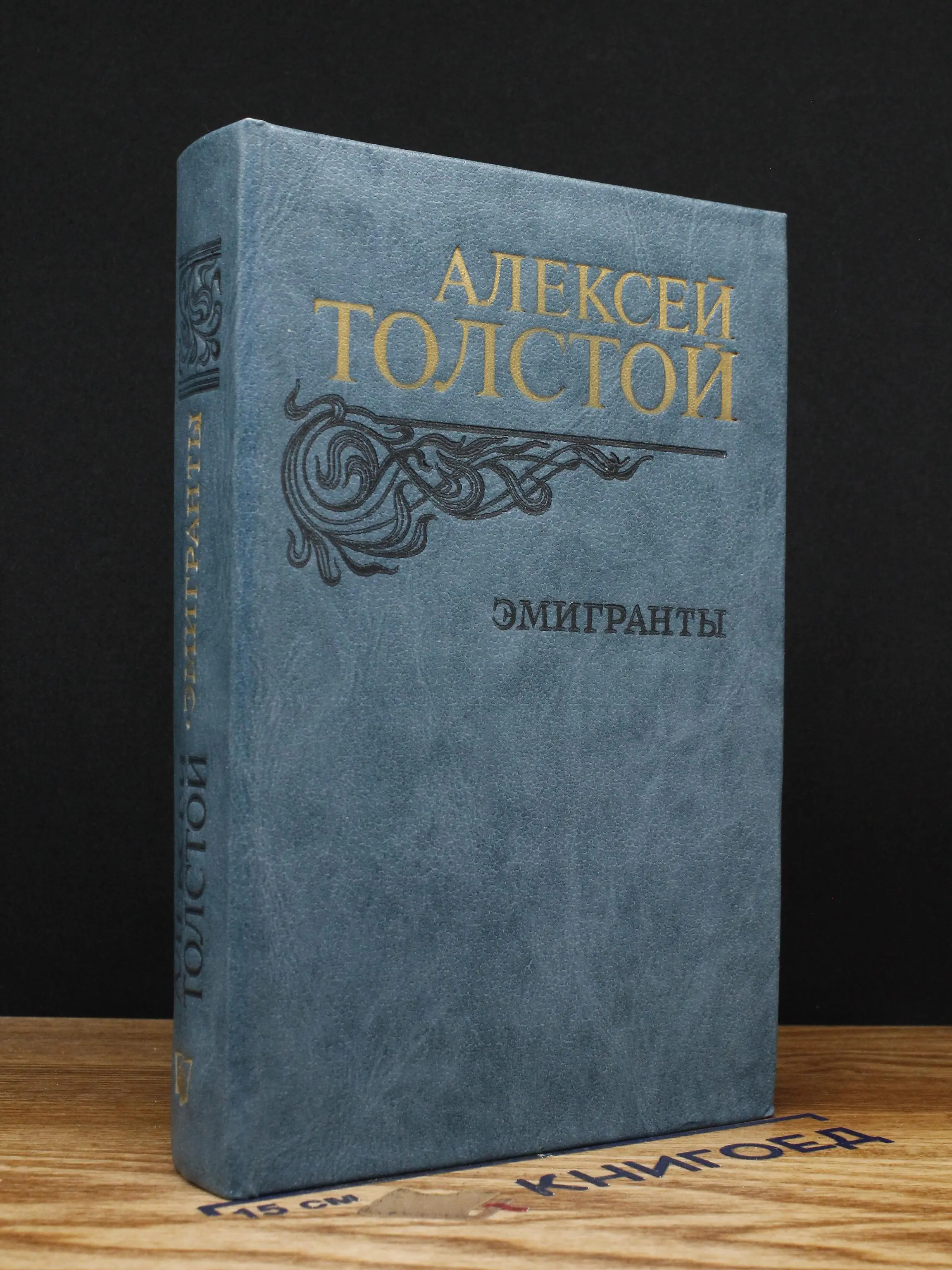 Эмигранты