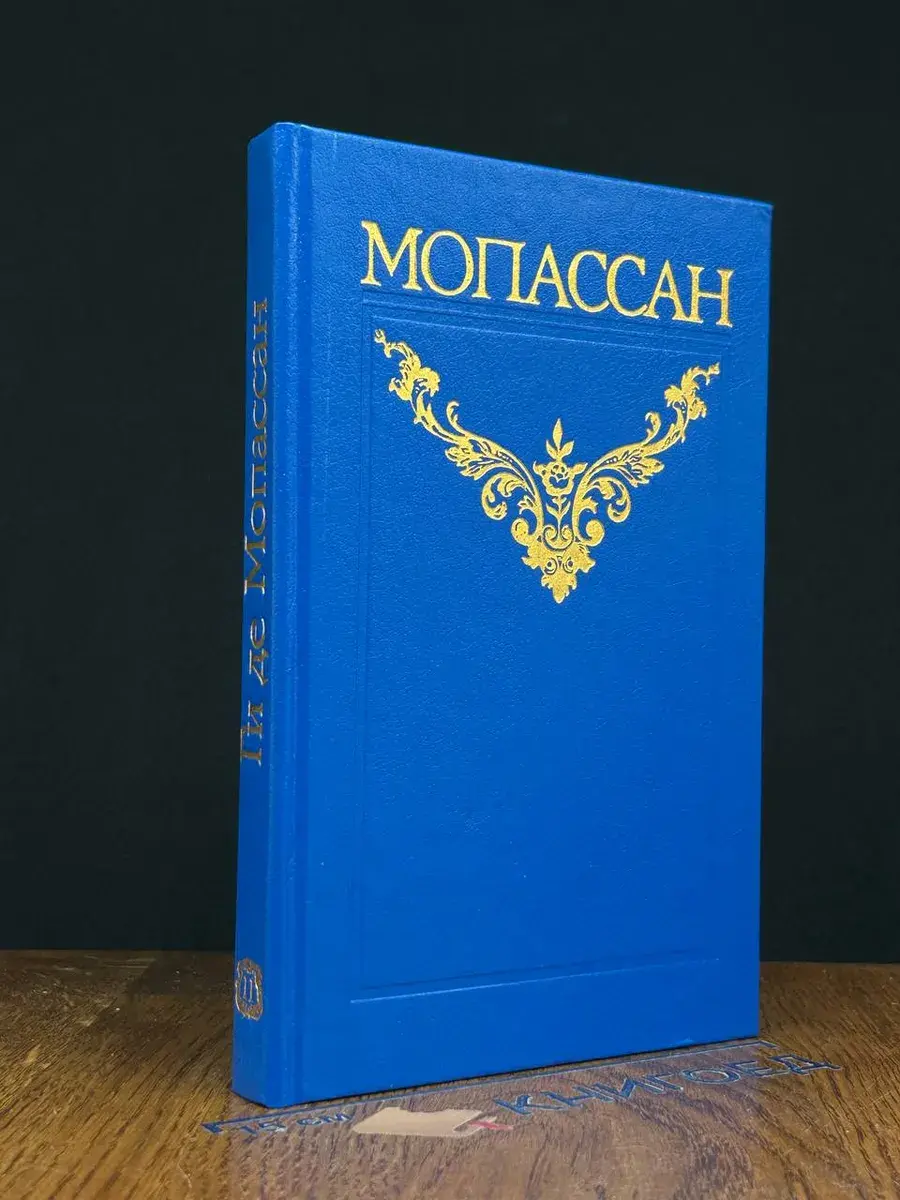 Ги де Мопассан. Собрание сочинений в 12 томах. Том 11