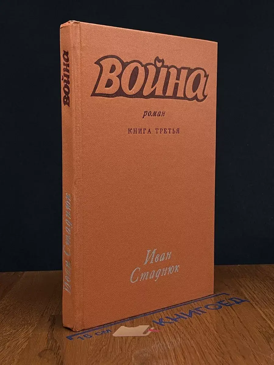 война. Книга 3