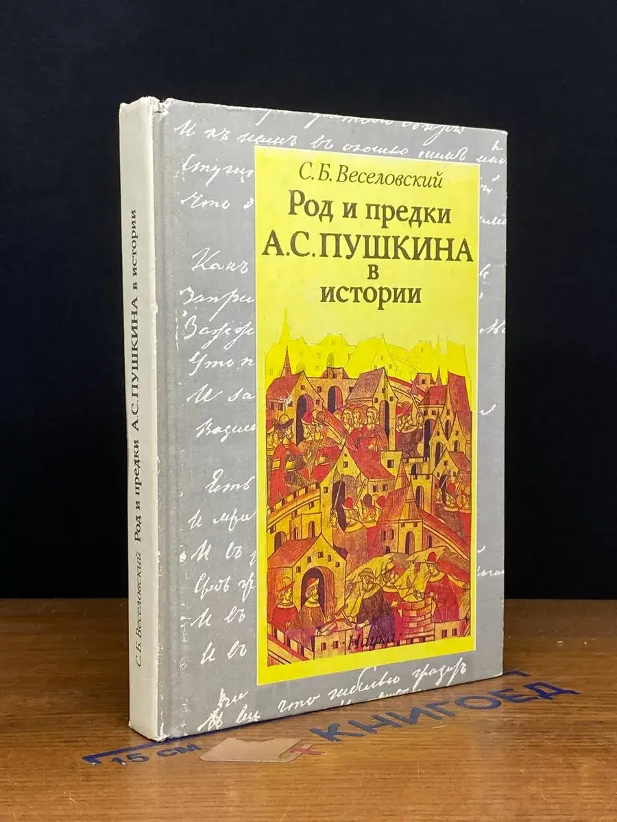 Род и предки А. С. Пушкина в истории