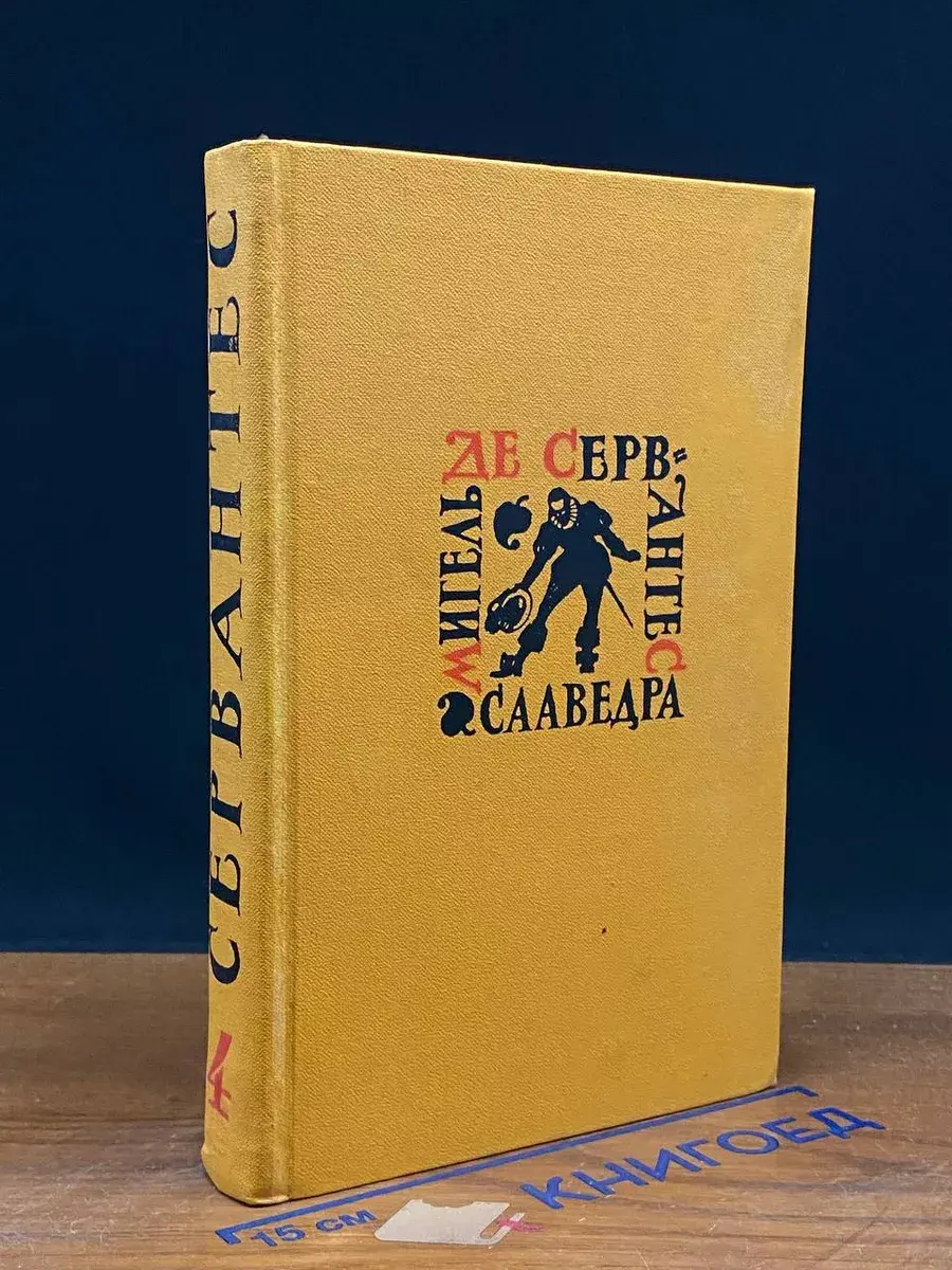 М. Сааведра. Собрание сочинений в 5 томах. Том 4