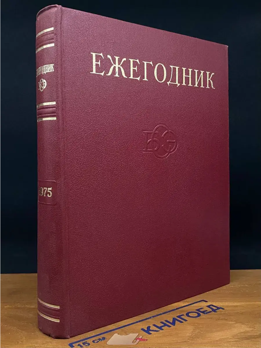 Ежегодник Большой Советской Энциклопедии. Выпуск 19