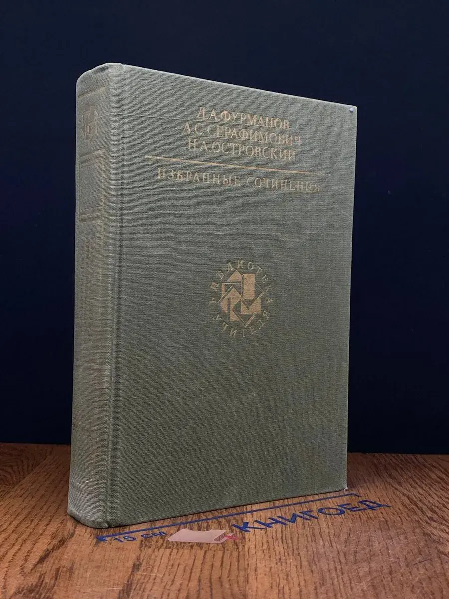 Д. А. Фурманов, А. С. Серафимович. Избранные сочинения